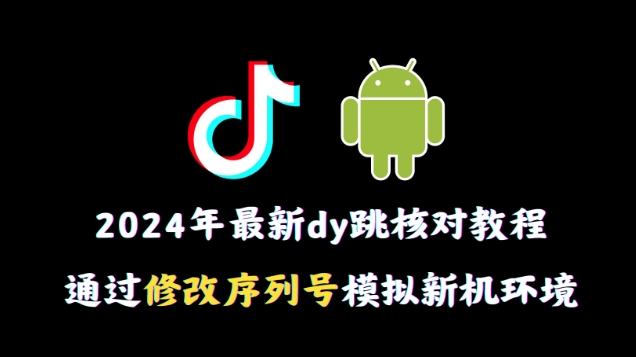 mp6046期-2024年最新抖音跳核对教程，通过修改序列号模拟新机环境