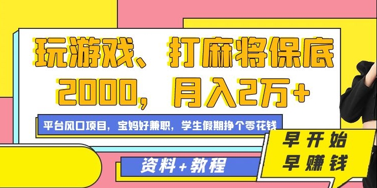 mp6077期-玩游戏、打麻将保底2000，月入2万+，平台风口项目