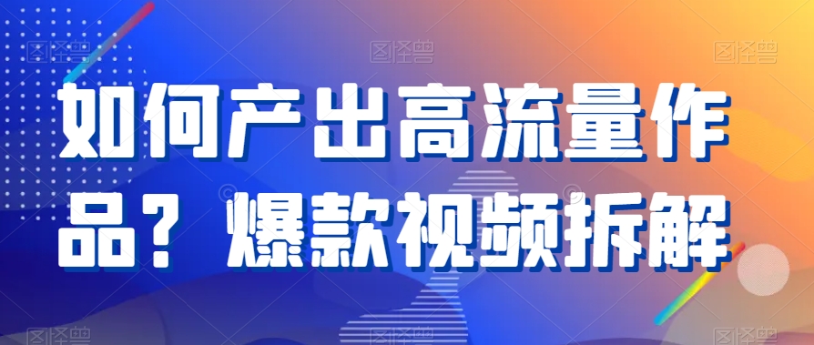 mp6085期-如何产出高流量作品？爆款视频拆解