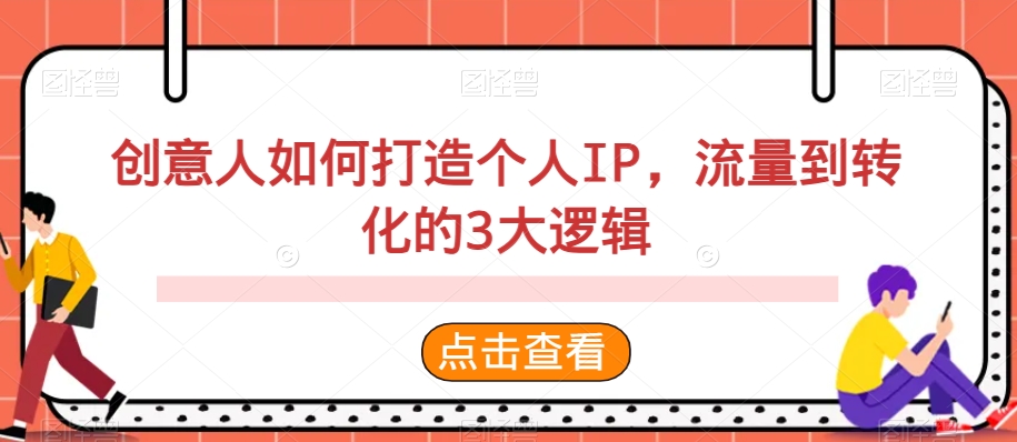 mp6090期-创意人如何打造个人IP，流量到转化的3大逻辑