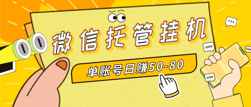 （8731期）微信托管挂机，单号日赚50-80，多号多撸，项目操作简单（附无限注册实名…(微信托管挂机项目单号日赚50-80，多号多撸，轻松获取额外收入)