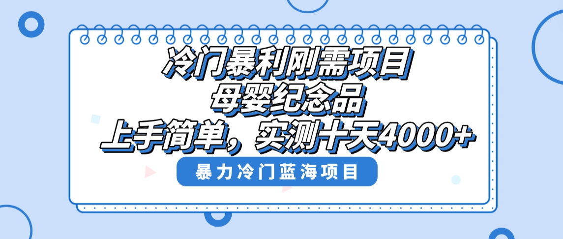 （8732期）冷门暴利刚需项目，母婴纪念品赛道，实测十天搞了4000+，小白也可上手操作(冷门刚需暴利项目——母婴纪念品赛道实测十天搞了4000+)