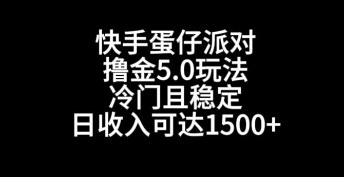 mp6109期-快手蛋仔派对撸金5.0玩法，冷门且稳定，单个大号，日收入可达1500+(探索快手游戏合伙人蛋仔派对撸金5.0玩法详解)
