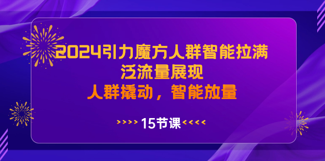 （8736期）2024引力魔方人群智能拉满，泛流量展现，人群撬动，智能放量(深入解析2024引力魔方人群智能及其应用策略)