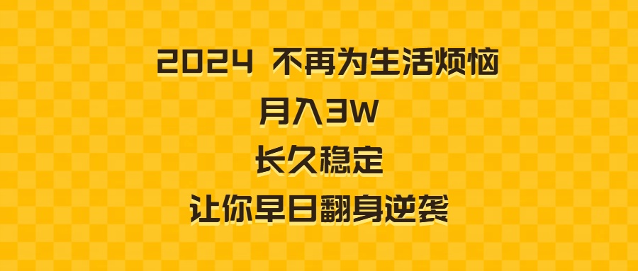 （8757期）2024不再为生活烦恼 月入3W 长久稳定 让你早日翻身逆袭(探索《2024不再为生活烦恼 月入3W 长久稳定 让你早日翻身逆袭》实现财务自由与事业成功之路)