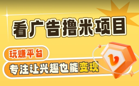 mp6137期-【海蓝项目】广告掘金日赚160+（附养机教程）长期稳定，收益妙到(揭秘【海蓝项目】广告掘金日赚160+的秘诀)