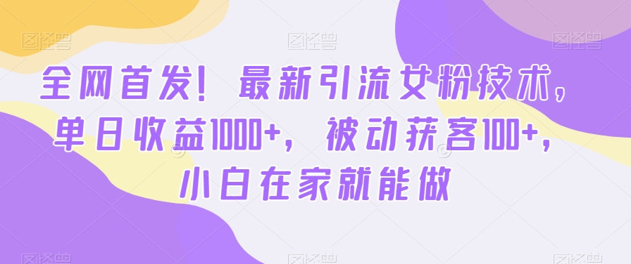 mp6152期-全网首发！最新引流女粉技术，单日收益1000+，被动获客100+，小白在家就能做