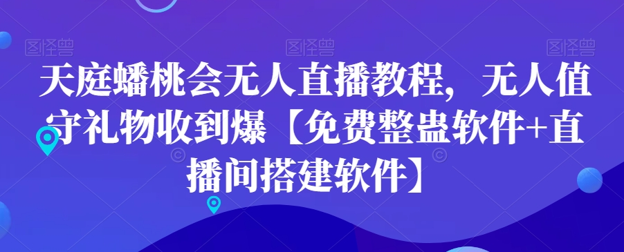 mp6154期-天庭蟠桃会无人直播教程，无人值守礼物收到爆【免费整蛊软件+直播间搭建软件】