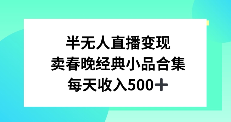 mp6173期-半无人直播变现，卖经典春晚小品合集，每天日入500+