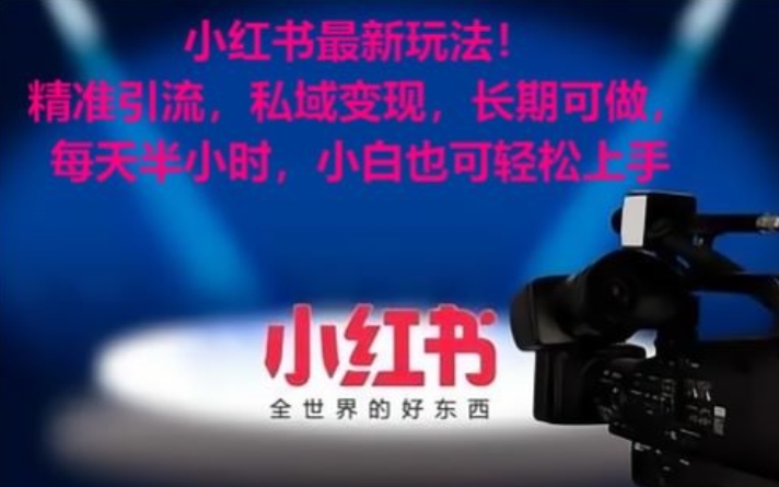 mp6179期-小红书最新玩法！精准引流，私域变现，长期可做，每天半小时，小白也可轻松上手