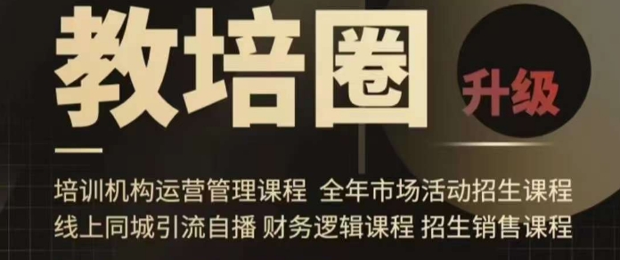mp6201期-旺仔爸爸教培圈课程（运营／管理／招生／引流全套课程），同城引流自播方案