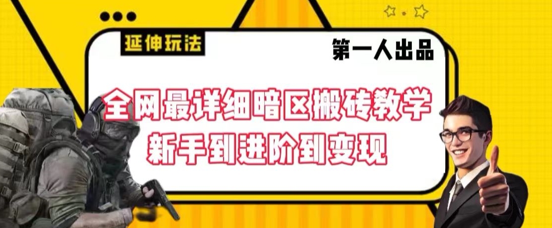mp6202期-全网最详细暗区搬砖教学，新手到进阶到变现