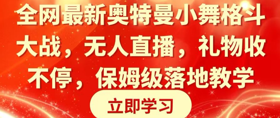 mp6205期-全网最新奥特曼小舞格斗大战，无人直播，礼物收不停，保姆级落地教学