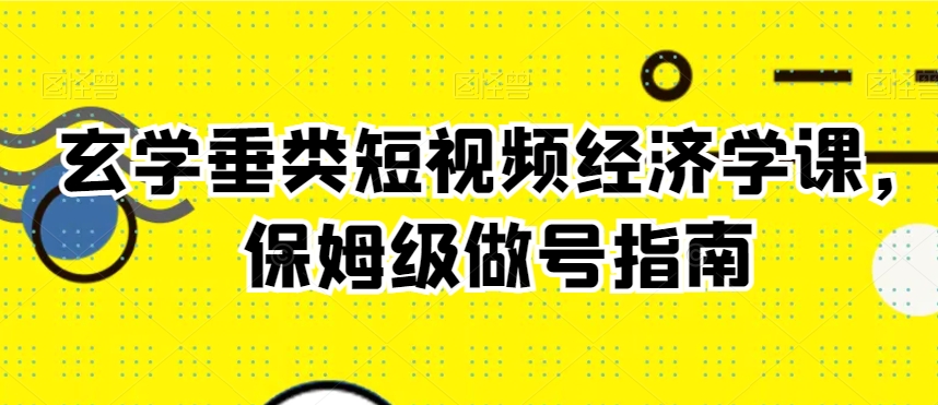 mp6213期-玄学垂类短视频经济学课，保姆级做号指南