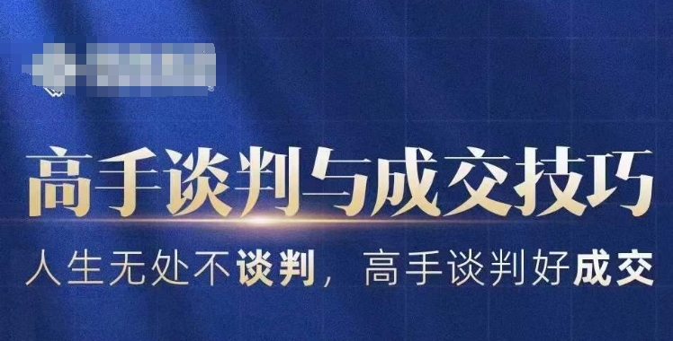mp6232期-高手谈判与成交技巧，人生无处不谈判，高手谈判好成交