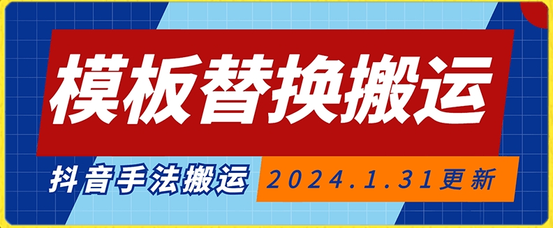 mp6261期-模板替换搬运技术，抖音纯手法搬运，自测投dou+可过审