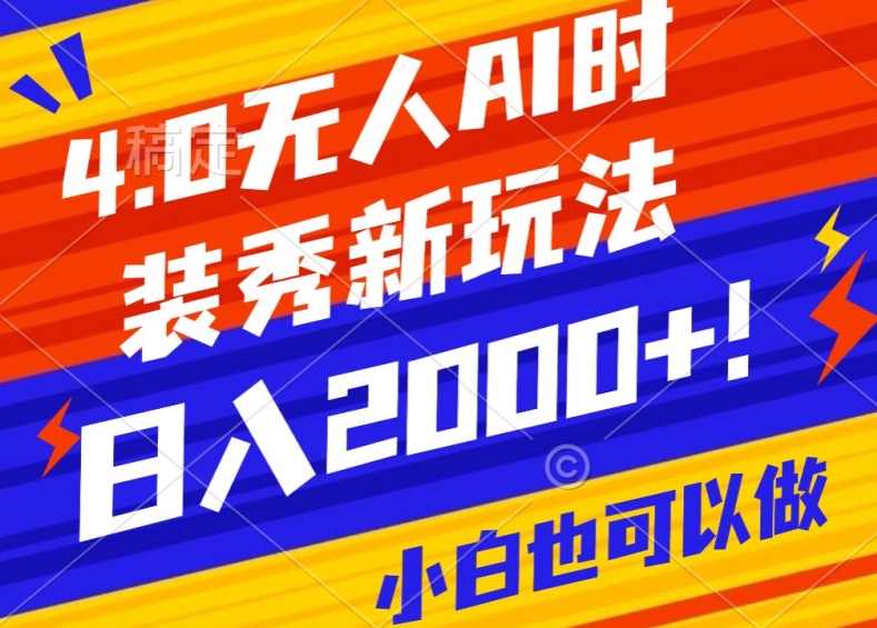 mp6263期-抖音24小时无人直播Ai时装秀，实操日入2000+，礼物刷不停，落地保姆级教学