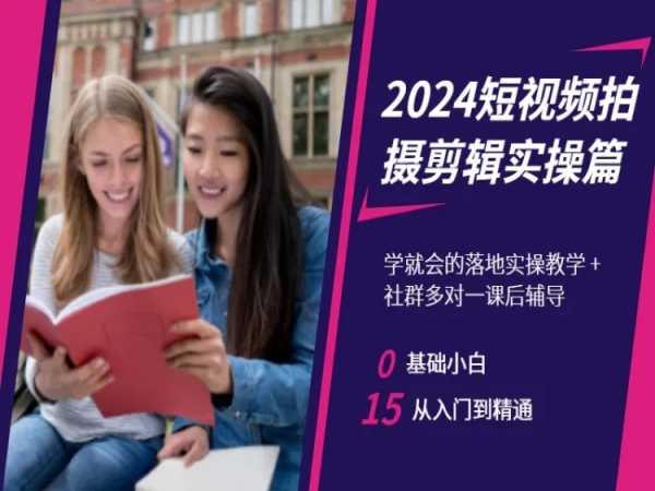 mp6265期-2024短视频拍摄剪辑实操篇，学就会的落地实操教学，基础小白从入门到精通