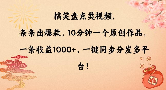 mp6272期-搞笑盘点类视频，条条出爆款，10分钟一个原创作品，一条收益1000+，一键同步分发多平台