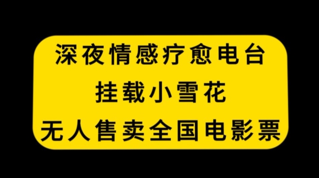 mp6278期-深夜情感疗愈电台，挂载小雪花，无人售卖全国电影票