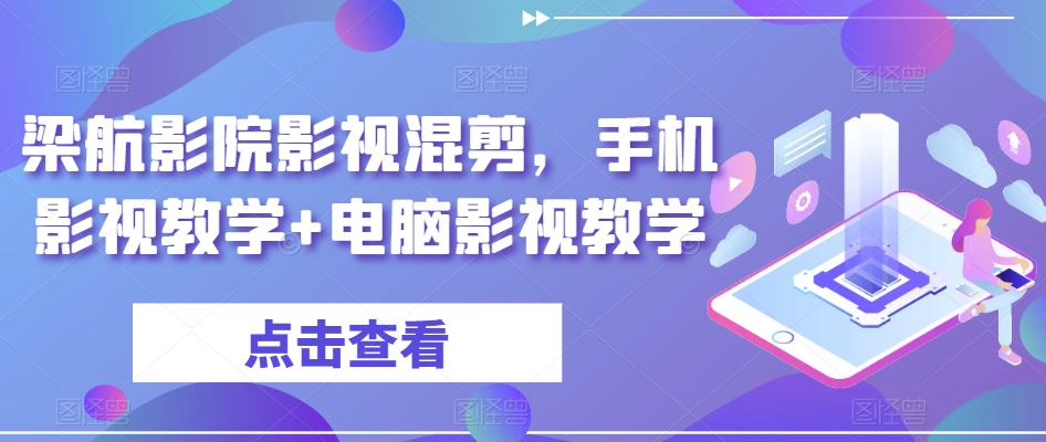 mp6280期-梁航影院影视混剪，手机影视教学+电脑影视教学