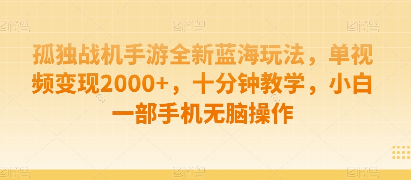 mp6288期-孤独战机手游全新蓝海玩法，单视频变现2000+，十分钟教学，小白一部手机无脑操作