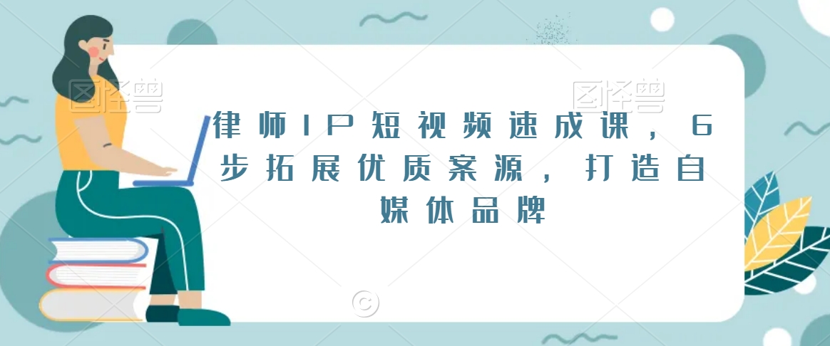 mp6294期-律师IP短视频速成课，6步拓展优质案源，打造自媒体品牌
