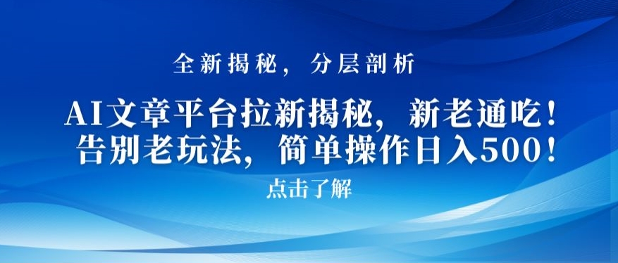 mp6307期-AI文章平台拉新揭秘，新老通吃！告别老玩法，简单操作日入500