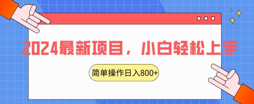 mp6308期-2024最新项目，红娘项目，简单操作轻松日入800+