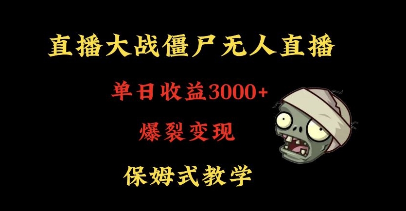 mp6316期-快手植物大战僵尸无人直播单日收入3000+，高级防风技术，爆裂变现，小白最适合，保姆式教学