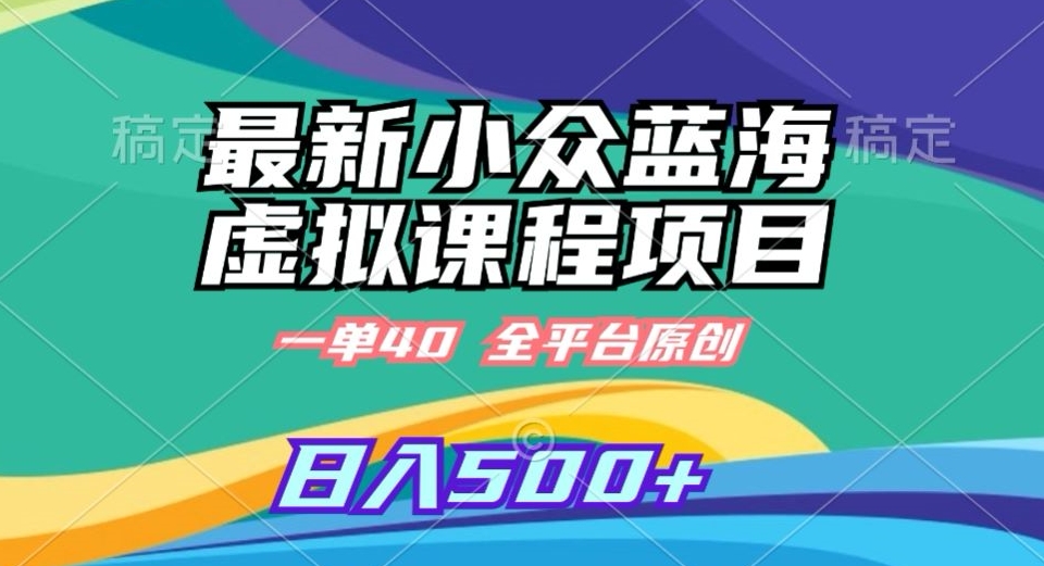mp6317期-最新小众蓝海虚拟课程，一单40元，全平台纯原创，轻松日入500+