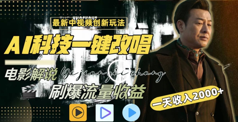 mp6327期-一天收入2000+，最新中视频创新玩法，用AI科技一键改唱影解说刷爆流量收益