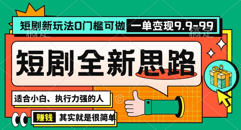 mp6336期-抖音短剧半无人直播全新思路，全新思路，0门槛可做，一单变现39.9（自定）