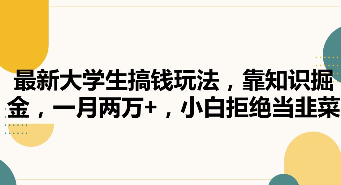 mp6339期-最新大学生搞钱玩法，靠知识掘金，一月两万+，小白拒绝当韭菜