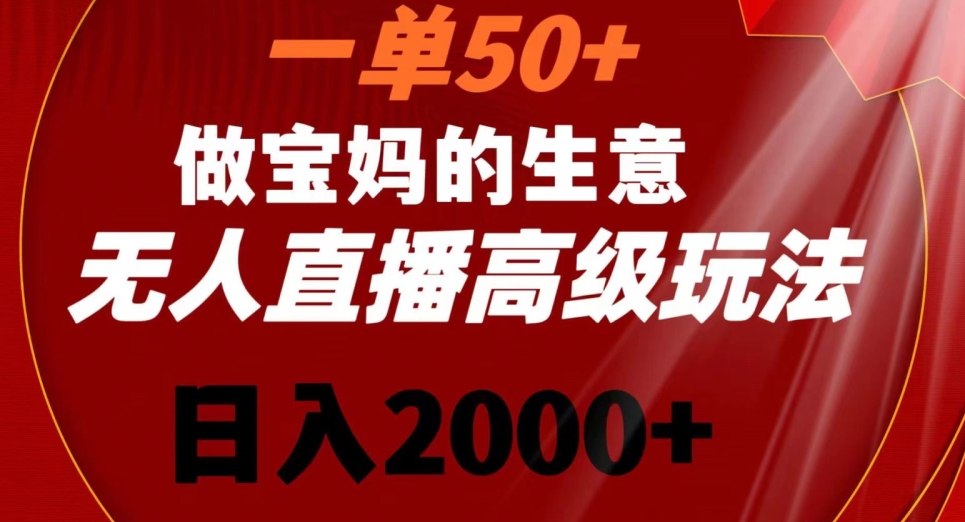 mp6364期-一单50做宝妈的生意，新生儿胎教资料无人直播高级玩法，日入2000+