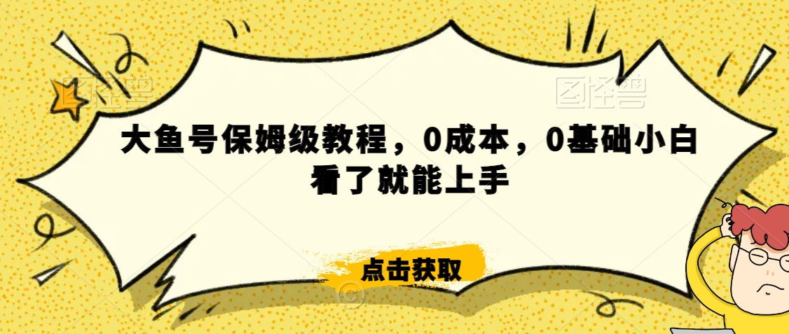 mp6372期-怎么样靠阿里大厂撸金，背靠大厂日入2000+，大鱼号保姆级教程，0成本，0基础小白看了就能上手