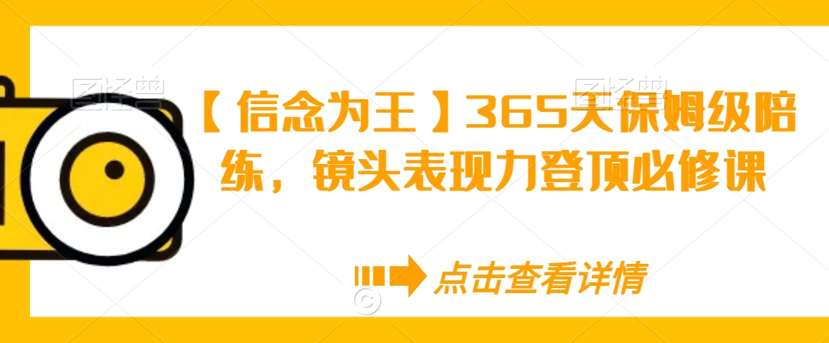 mp6377期-【信念为王】365天保姆级陪练，镜头表现力登顶必修课