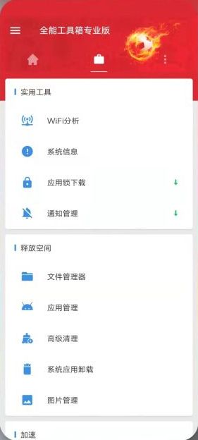 全能工具箱 v8.2.8 专业版 (手机综合系统管理工具)