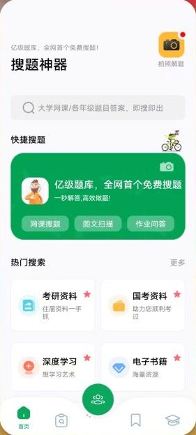 搜题神器 v1.0.0 官方版 (多达1亿多题库的搜题软件)