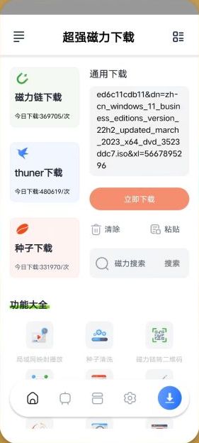 超强磁力下载 v1.0.8 解锁版 (磁力迅雷种子高速下载软件)