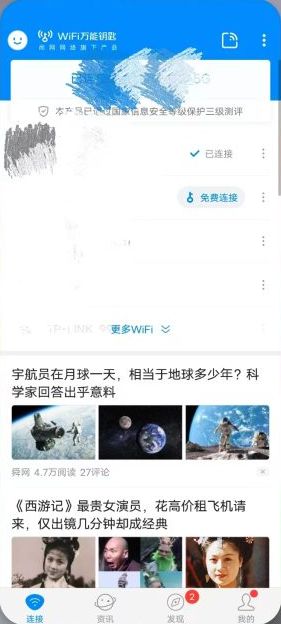 WiFi 万能钥匙  v4.9.55 解锁版 (知名的蹭网直连wifi软件)