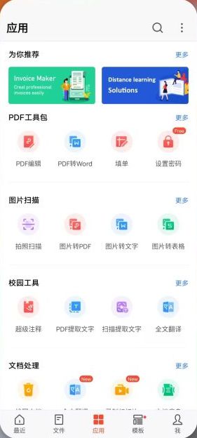 国际 Android WPS Office v18.7.0 解锁版 (高效文档办公工具)