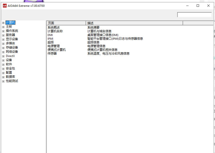 AIDA64 Extreme v7.00 解锁版 (硬件识别检测工具)