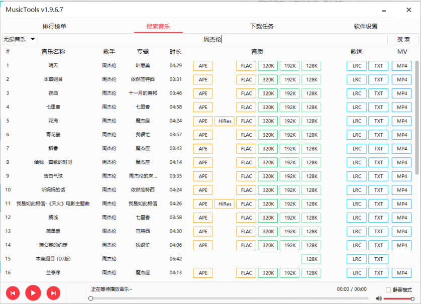 MusicTools v1.9.7.7 官方版 （免费小巧的付费歌曲下载工具）