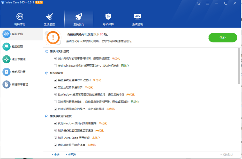 Wise Care 365 Pro v6.5.5 解锁版 （ 世界上最快的系统优化软件）