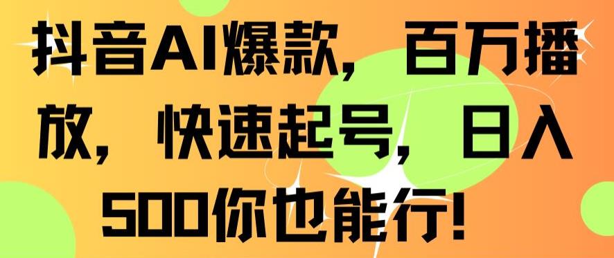 mp6390期-抖音AI爆款，百万播放，快速起号，日入500你也能行
