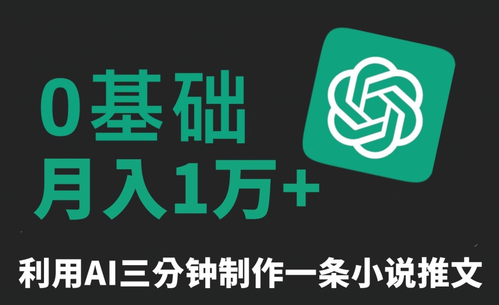 mp6395期-三分钟一条原创爆款小说推文，全程AI制作，无脑矩阵，月入1万+