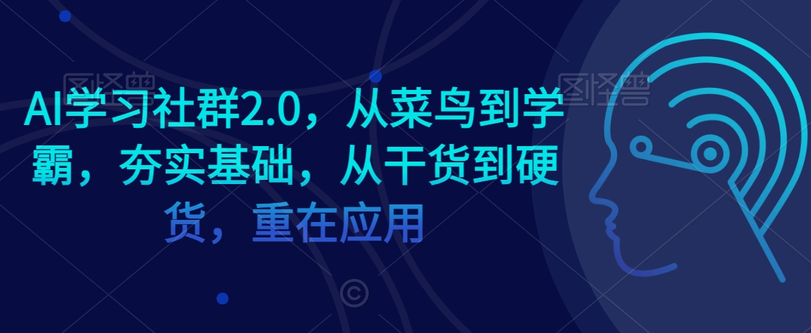 mp6402期-AI学习社群2.0，从菜鸟到学霸，夯实基础，从干货到硬货，重在应用