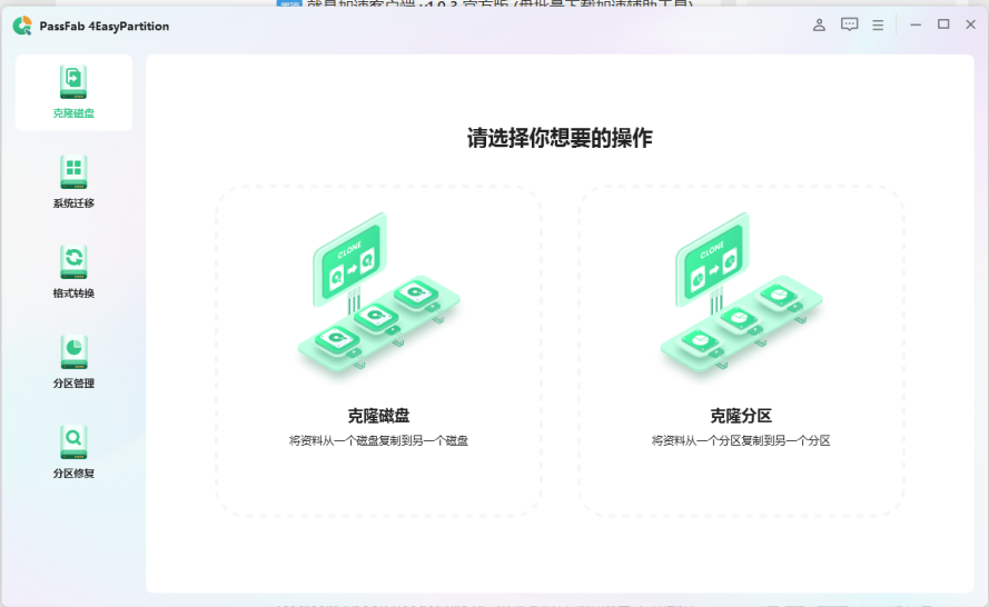 PassFab 4EasyPartition v2.4.0.30 解锁版  (数据和系统迁移)