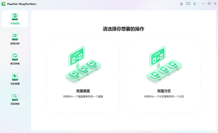 PassFab 4EasyPartition v2.4.0.30 解锁版  (数据和系统迁移)